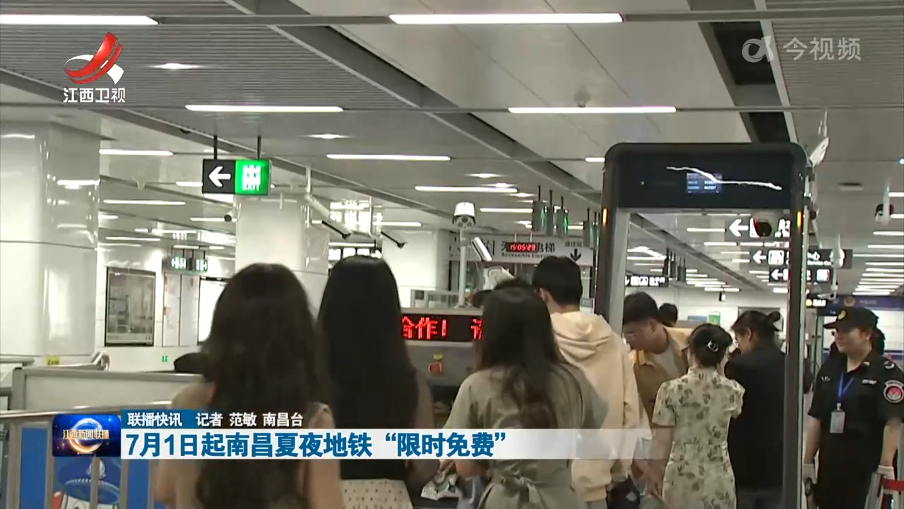 7月1日起南昌夏夜地铁“限时免费”