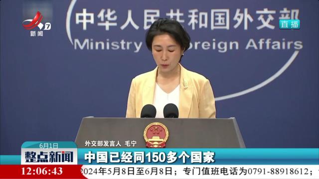 外交部驳斥美方抹黑“一带一路”合作言论