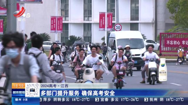 【2024高考】江西：多部门提升服务 确保高考安全