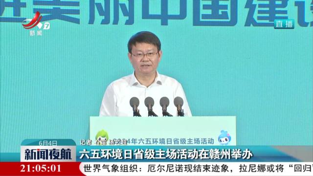 六五环境日省级主场活动在赣州举办