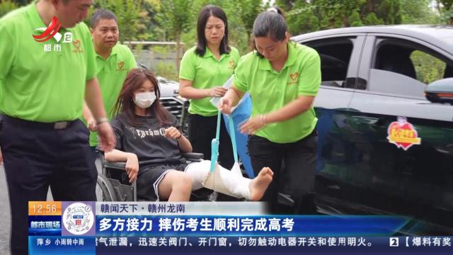 【赣闻天下】赣州龙南：多方接力 摔伤考生顺利完成高考