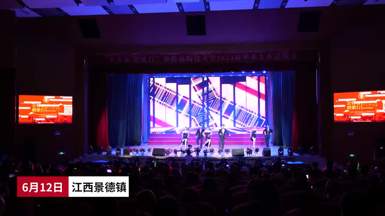 正青春 踏歌行—景德镇陶瓷大学举办2024届毕业生欢送晚会