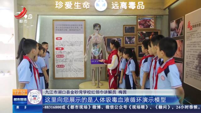 【赣闻天下】九江湖口：10年警示5万参观者 守护青春不“毒”行