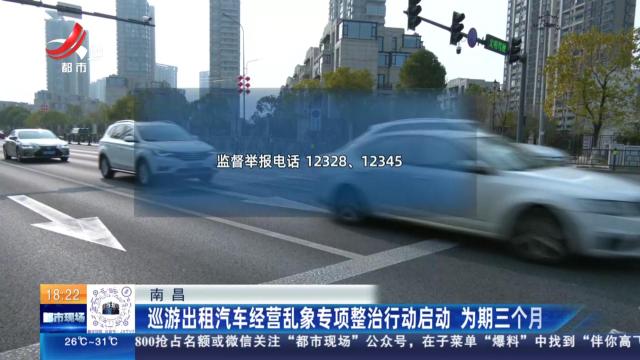 南昌：巡游出租汽车经营乱象专项整治行动启动 为期三个月