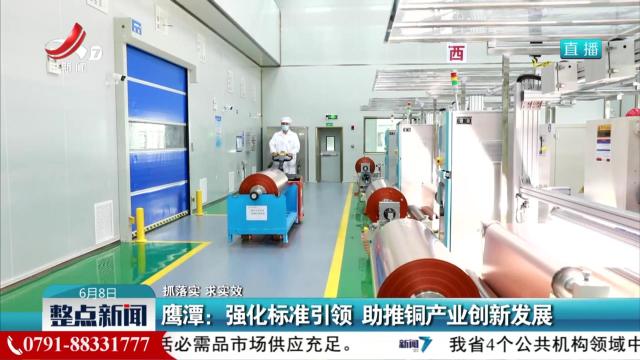 【抓落实 求实效】鹰潭：强化标准引领 助推铜产业创新发展