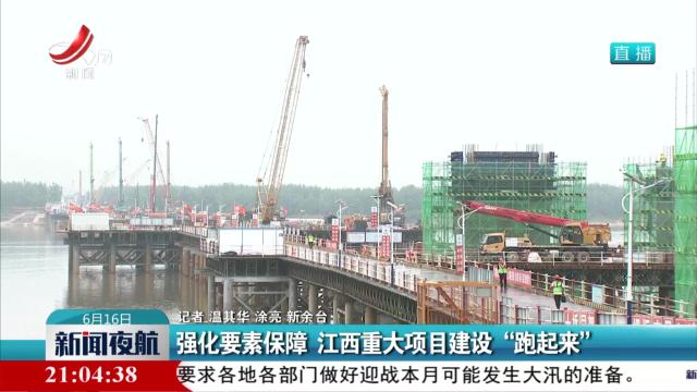 新闻夜航20240616