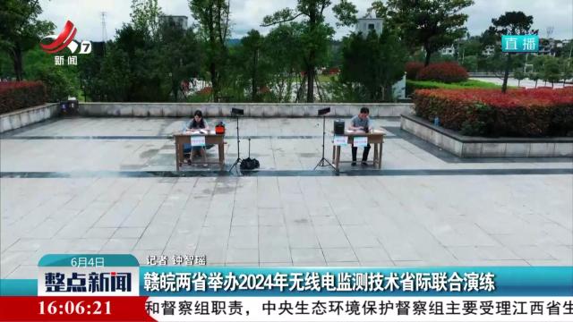 赣皖两省举办2024年无线电监测技术省际联合演练