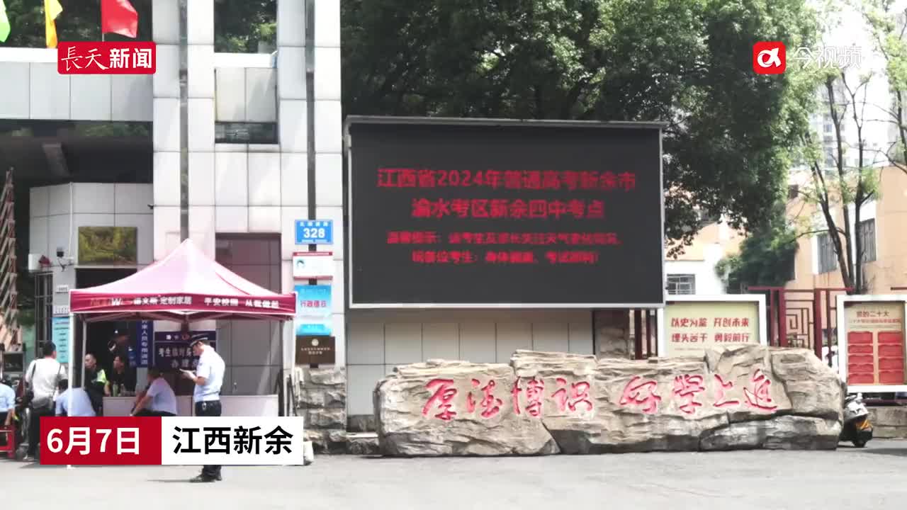 新余：现场直击2024年“新高考”首日