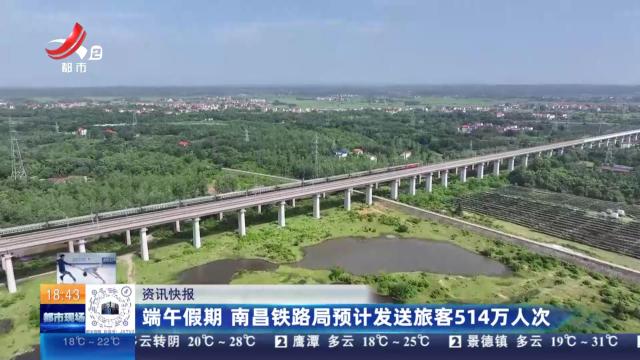 端午假期 南昌铁路局预计发送旅客514万人次