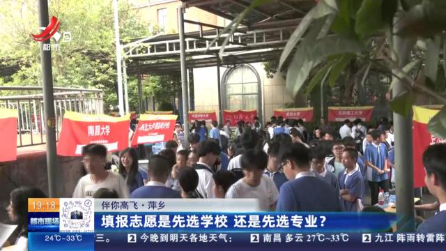 【伴你高飞】萍乡：填报志愿是先选学校 还是先选专业？