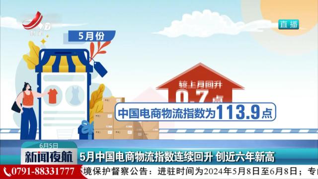 5月中国电商物流指数连续回升 创近六年新高