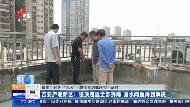 【直面问题纠“四风” 敢作善为抓落实】后续·吉安庐陵新区：楼顶违建全部拆除 漏水问题得到解决