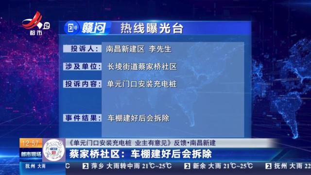 【《单元门口安装充电桩 业主有意见》反馈·南昌新建】蔡家桥社区：车棚建好后会拆除