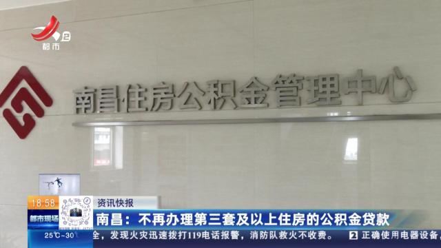 南昌：不再办理第三套及以上住房的公积金贷款