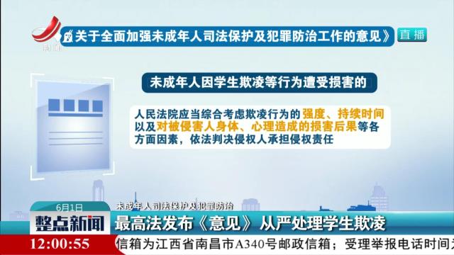 【未成年人司法保护及犯罪防治】最高法发布《意见》从严处理学生欺凌