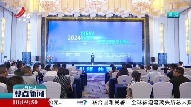 第四届中国建设创新峰会举行