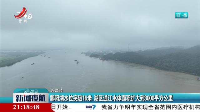 鄱阳湖水位突破16米 湖区通江水体面积扩大到3000平方公里