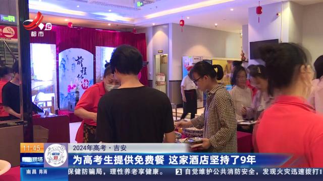 【2024年高考】吉安：为高考生提供免费餐 这家酒店坚持了9年