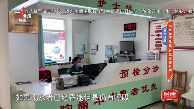 安全提醒——溺水如何急救 教你关键步骤