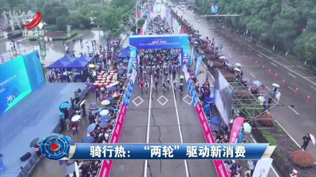 社会传真20240606 骑行热：“两轮”驱动新消费