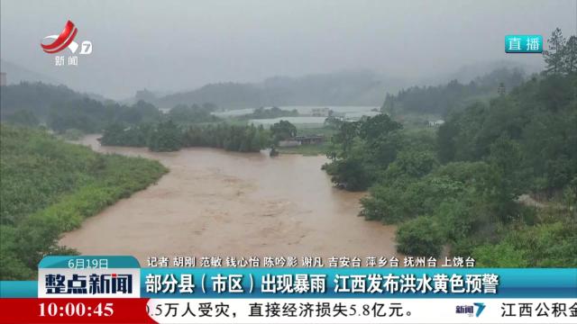 部分县（市区）出现暴雨 江西发布洪水黄色预警