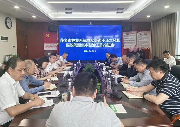 萍乡市林业局召开群众身边不正之风和腐败问题集中整治工作推进会