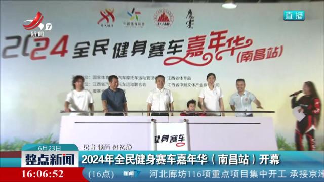 2024年全民健身赛车嘉年华（南昌站）开幕