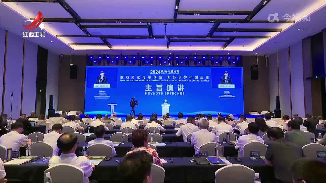 2024战略传播论坛：推动文化传承创新 对外讲好中国故事