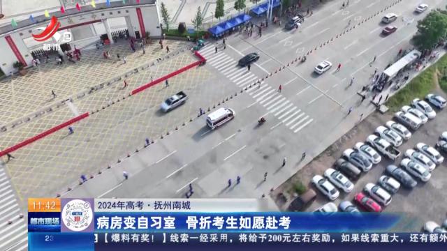 【2024年高考】抚州南城：病房变自习室 骨折考生如愿赴考