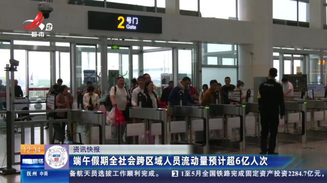 端午假期全社会跨区域人员流动量预计超6亿人次