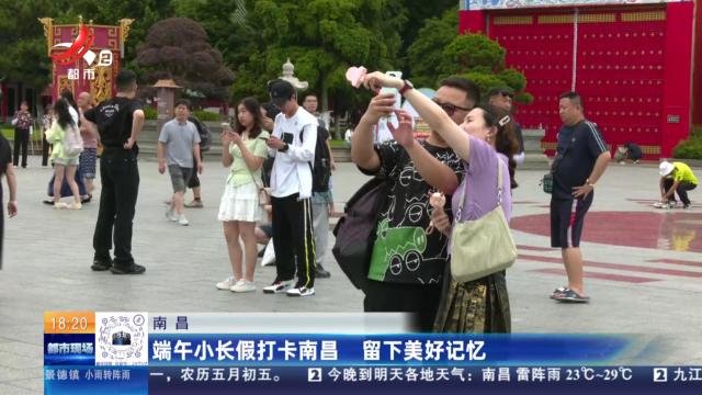 南昌：端午小长假打卡南昌 留下美好记忆