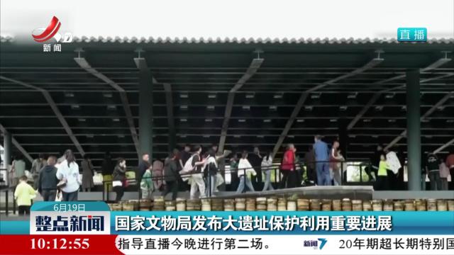 国家文物局发布大遗址保护利用重要进展