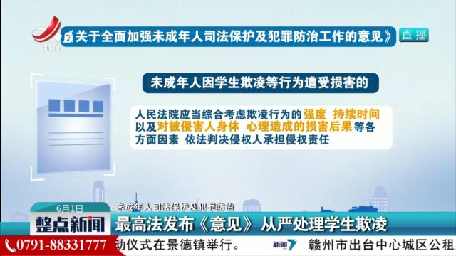 【未成年人司法保护及犯罪防治】最高法发布《意见》从严处理学生欺凌