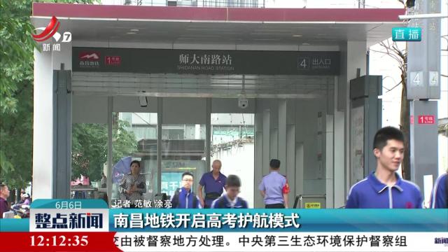 南昌地铁开启高考护航模式