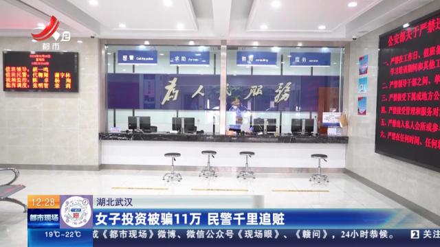 湖北武汉：女子投资被骗11万 民警干里追赃