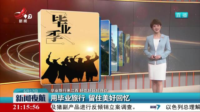 【毕业旅行来江西 好吃好玩招待你】用毕业旅行 留住美好回忆