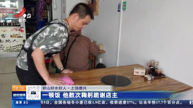 【好山好水好人】上饶德兴：一顿饭 他数次鞠躬跪谢店主