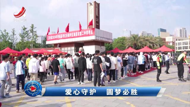 社会传真20240607 爱心守护 圆梦必胜