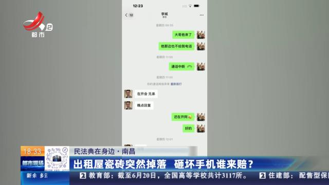 【民法典在身边】南昌：出租屋瓷砖突然掉落 砸坏手机谁来赔？
