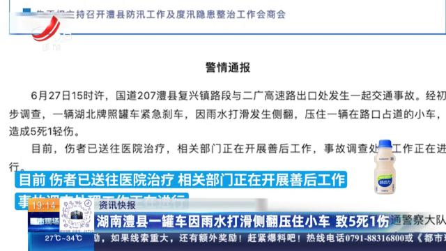 湖南澧县一罐车因雨水打滑侧翻压住小车 致5死1伤