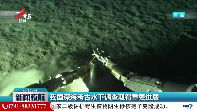 我国深海考古水下调查取得重要进展
