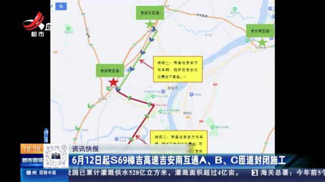6月12日起S69樟吉高速吉安南互通A、B、C匝道封闭施工
