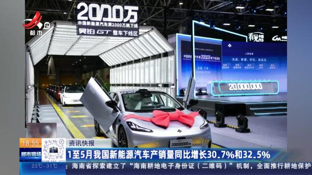 1至5月我国新能源汽车产销量同比增长30.7％和32.5％