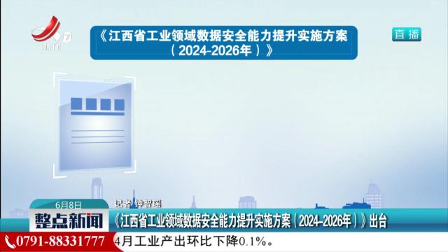 《江西省工业领域数据安全能力提升实施方案（2024-2026年）》出台