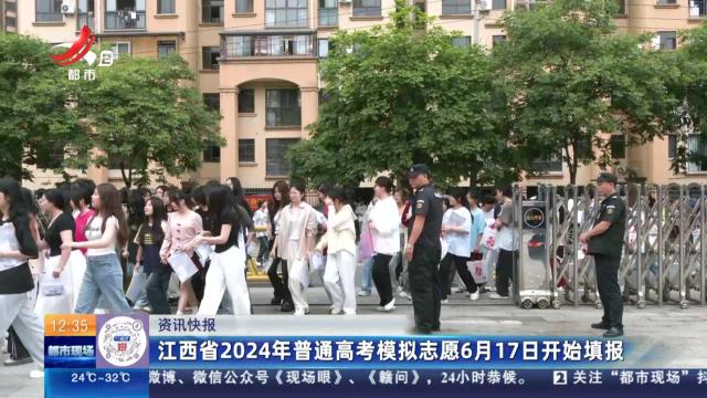 江西省2024年普通高考模拟志愿6月17日开始填报