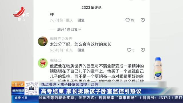 【热点关注·孩子卧室装监控】江苏：高考结束 家长拆除孩子卧室监控引热议