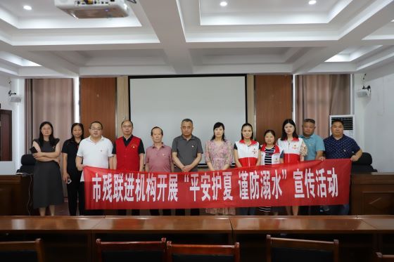宜春市残联开展“平安护夏 谨防溺水”主题党日活动