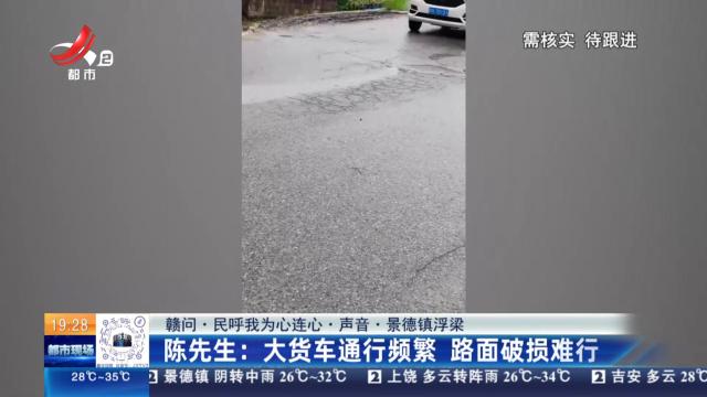 【赣问·民呼我为心连心·声音·景德镇浮梁】陈先生：大货车通行频繁 路面破损难行