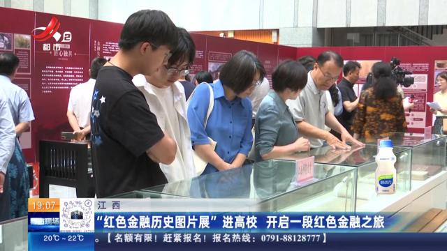 江西：“红色金融历史图片展”进高校 开启一段红色金融之旅