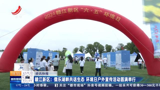赣江新区：儒乐湖畔共话生态 环境日户外宣传活动圆满举行